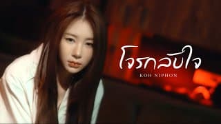 โจรกลับใจ - โก๊ะ นิพนธ์