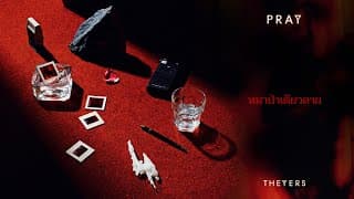 หมาป่าเดียวดาย - The Yers