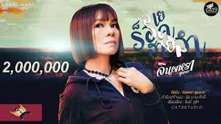 สายร็อคสายลำ