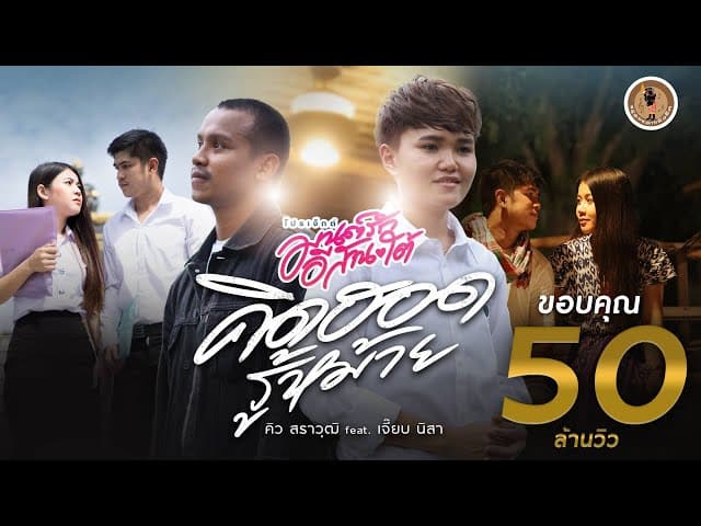 คิดฮอดรู้หม้าย ft. เจี๊ยบ นิสา - คิว สราวุฒิ