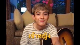 เจ้าหญิง - First Anuwat