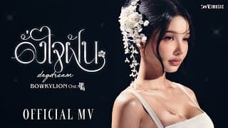 ดั่งใจฝัน (daydream) - โบกี้ไลอ้อน