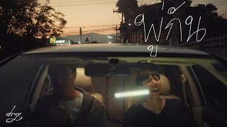 พู่กัน ft. dopameen & Last Ratha - DRG