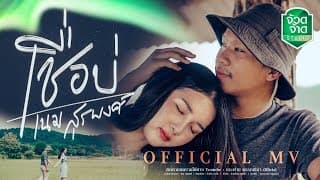เชื่อบ่ - เนม สุรพงศ์
