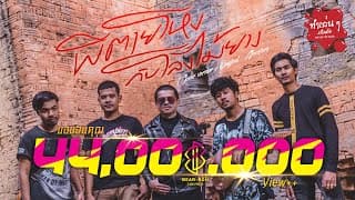 ผีตายโหงกับโลงไม้ยาง - วงแบเบาะ