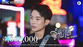 จำบ่ได้ - เชน คเชนทร์