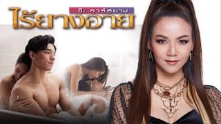ไร้ยางอาย - จ๊ะ นงผณี