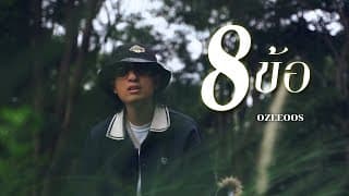8 ข้อ ft. WRP - OZEEOOS