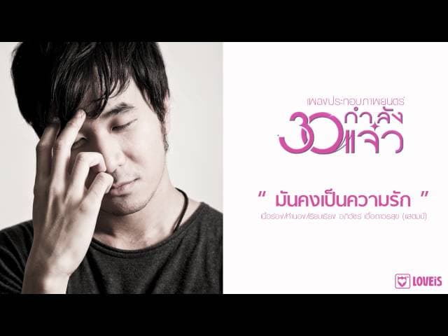 มันคงเป็นความรัก
