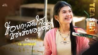 ข่อยกะสดใสของข่อยดีดี - แอ้ม ชลธิชา