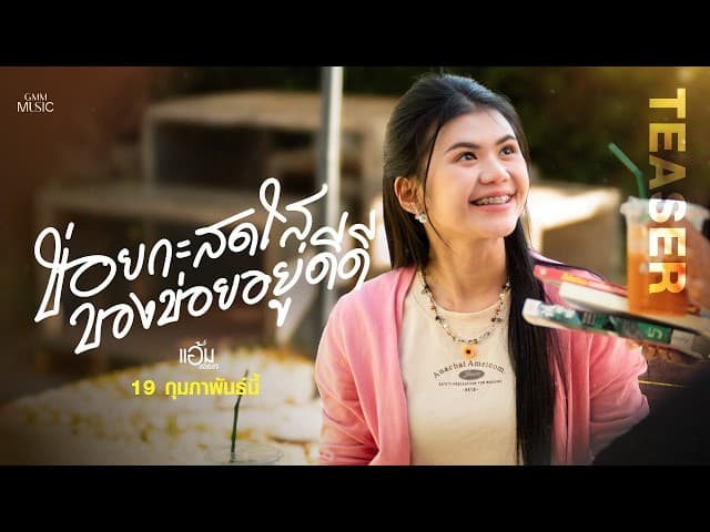 ข่อยกะสดใสของข่อยดีดี - แอ้ม ชลธิชา