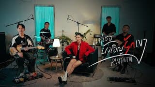 แค่เธอบังเอิญรักเขา - PIMTHITIII