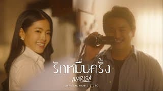รักหมื่นครั้ง (Endlessly) - RISA NARISA
