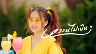 หวานไม่เป็น (I’m Shy) - Aueyauey เอ๋ยเอ้ย
