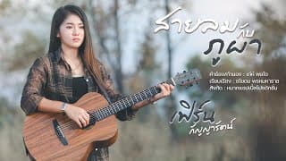 สายลมกับภูผา - เฟิร์น กัญญารัตน์