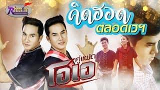 คิดฮอดตลอดเวฯ - คู่แฝดโอเอ