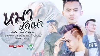 หมาหัวเน่า - แอม ศรนรินทร์