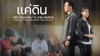 แค่ดิน - เฟิร์น กัญญารัตน์