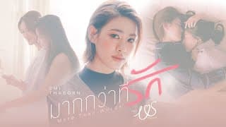 มากกว่าที่รัก (More Than Words) - Emi Thasorn