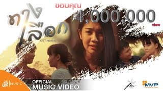 ทางเลือก - กวาง จิรพรรณ
