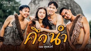 คึดนำ - เนม สุรพงศ์