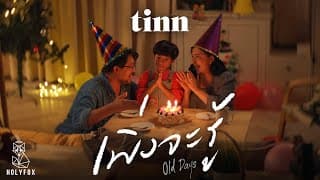 เพิ่งจะรู้ (Old days) - tinn