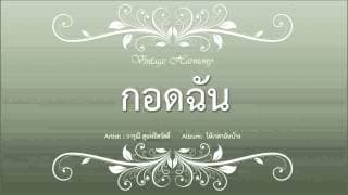 กอดฉัน - วารุณี สุนทรีสวัสดิ์