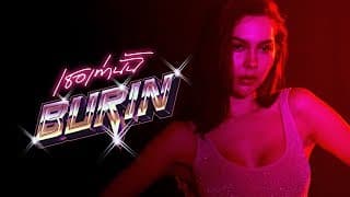 เธอเท่านั้น - บุรินทร์ บุญวิสุทธิ์
