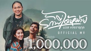 รักพี่ได้หม้าย - มอส ขจรจารุกุล