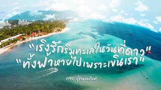เริงรักริมทะเลในวันที่ดาวทั้งฟ้าหายไปเพราะเขินเรา - ปู่จ๋าน ลองไมค์
