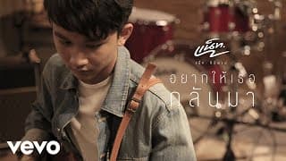 อยากให้เธอกลับมา - แน็ท ศิริพงษ์