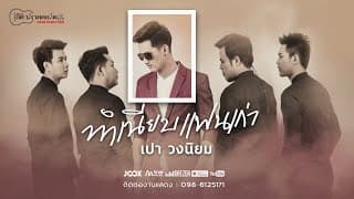 ทำเนียบแฟนเก่า - เปา วงนิยม