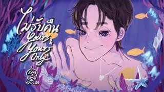 ไม่รับคืน (Yours & yours only) - FLUKIE