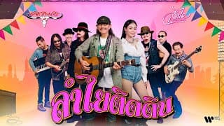 ลำไยติดดิน ft. ลำไย ไหทองคำ - คาราบาว