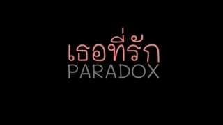 เธอที่รัก - PARADOX