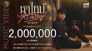 หาใหม่สิได้อยู่ - เคย์ ต้นน้ำชี