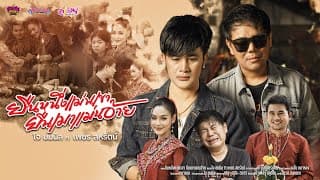 ยืนหนึ่งแม่นเขา ยืนเมาแม่นอ้าย ft. เพชร สหรัตน์ - โจ ยมนิล