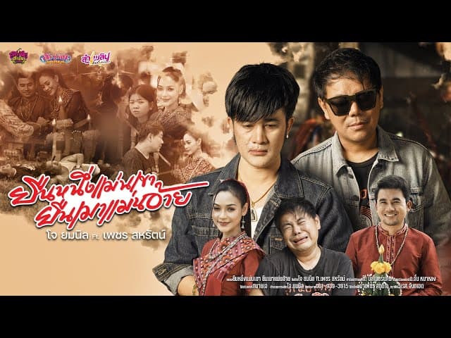ยืนหนึ่งแม่นเขา ยืนเมาแม่นอ้าย ft. เพชร สหรัตน์