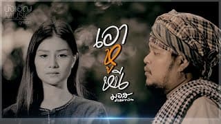 เอาหูหนี - มอส คำหมากบิน