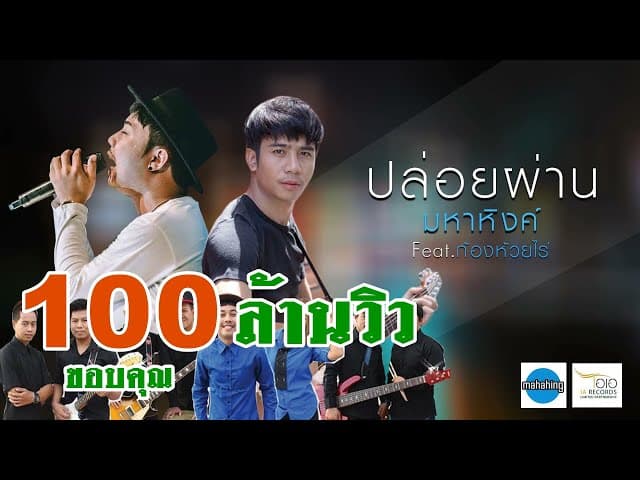 ปล่อยผ่าน ft. ก้อง ห้วยไร่