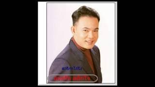 สาริกาไร้รัง - ยอดรัก สลักใจ
