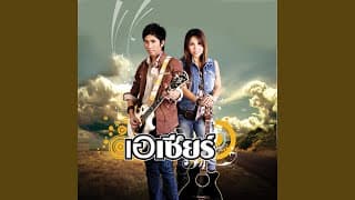 แค่ผู้ชายมันทิ้ง - เอเซียร์ อาร์ สยาม