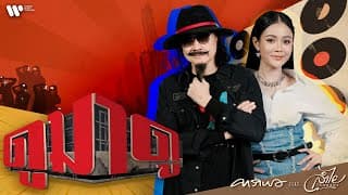 ดูมาดู ft. ลำไย ไหทองคำ - คาราบาว