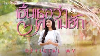 เอิ้นเธอว่าความฮัก - แอ้ม ชลธิชา