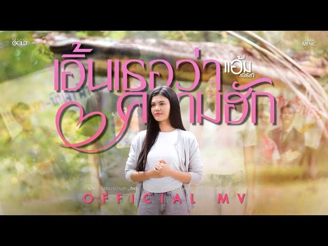 เอิ้นเธอว่าความฮัก - แอ้ม ชลธิชา