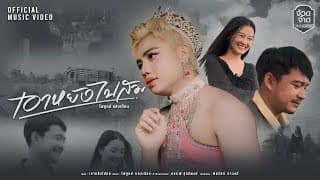 เอาหยังไปสม - ไพบูลย์ แสงเดือน