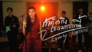 ถ้าคิดถึงเธอมากกว่านี้ - PIMTHITIII