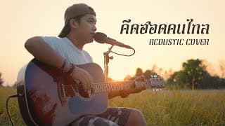คึดฮอดคนไกล - ดุ่ย เชียงรัมย์