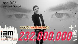 รักกินไม่ได้ - สงกรานต์