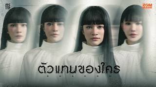ตัวแทนของใคร (Shadow) - ส้ม มารี